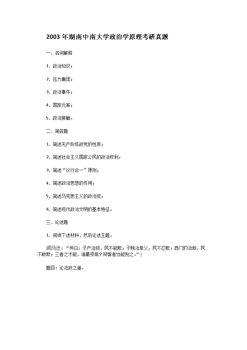 Removed_2003年湖南中南大开云kaiyun(中国)政治开云kaiyun(中国)原理考研真题1.png