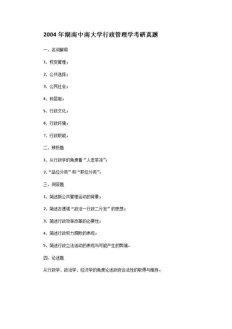 Removed_2004年湖南中南大开云kaiyun(中国)行政管理开云kaiyun(中国)考研真题1.png