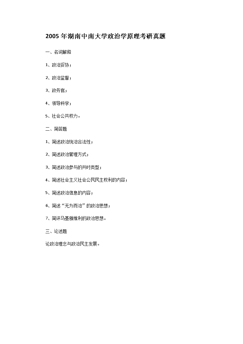 Removed_2005年湖南中南大开云kaiyun(中国)政治开云kaiyun(中国)原理考研真题1.png