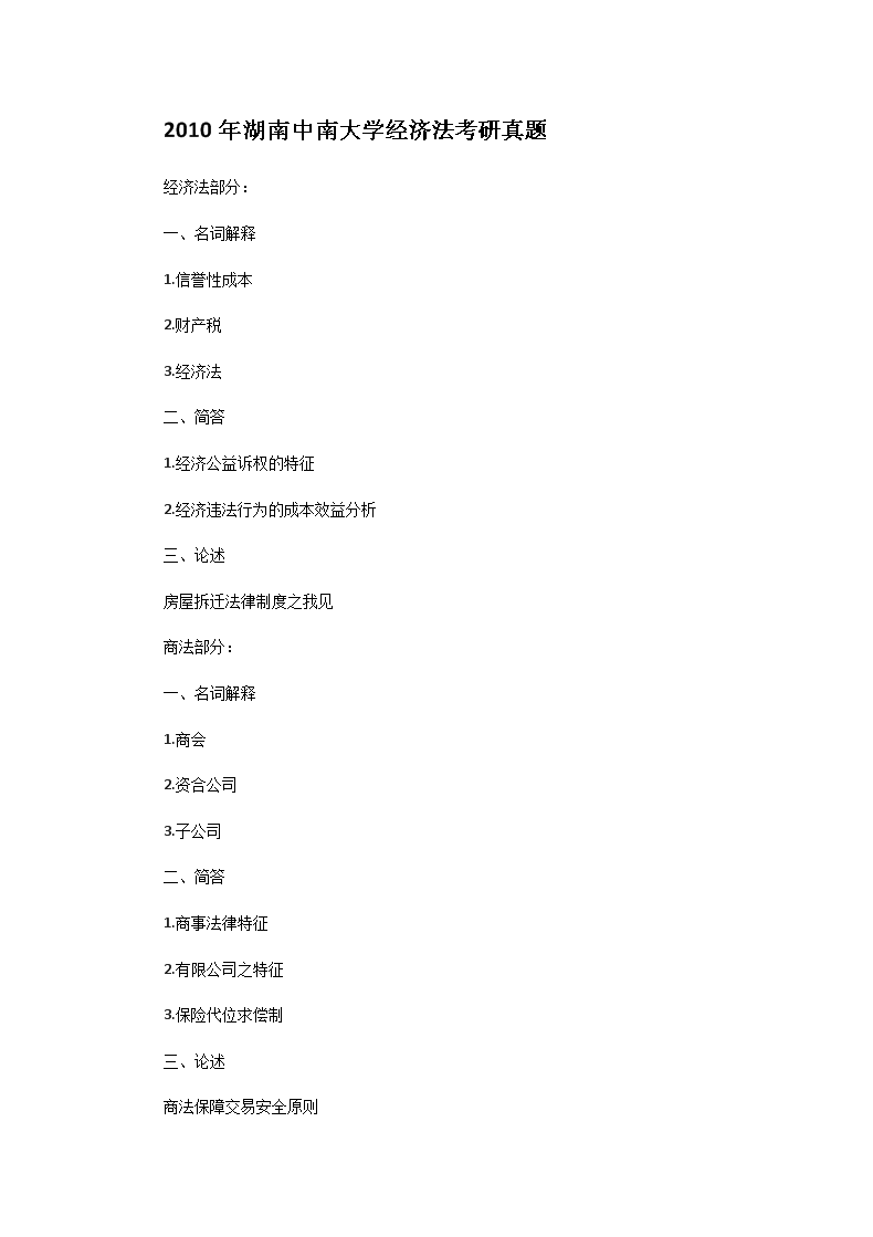Removed_2010年湖南中南大开云kaiyun(中国)经济法考研真题1.png