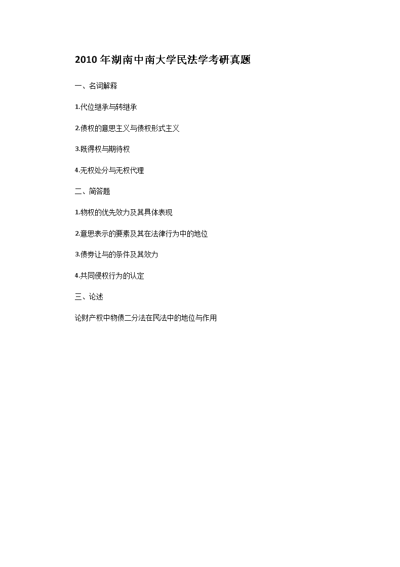 Removed_2010年湖南中南大开云kaiyun(中国)民法开云kaiyun(中国)考研真题1.png