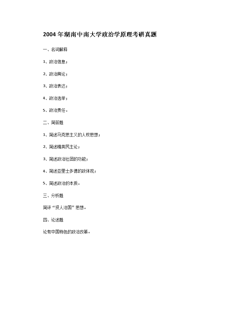 Removed_2004年湖南中南大开云kaiyun(中国)政治开云kaiyun(中国)原理考研真题1.png