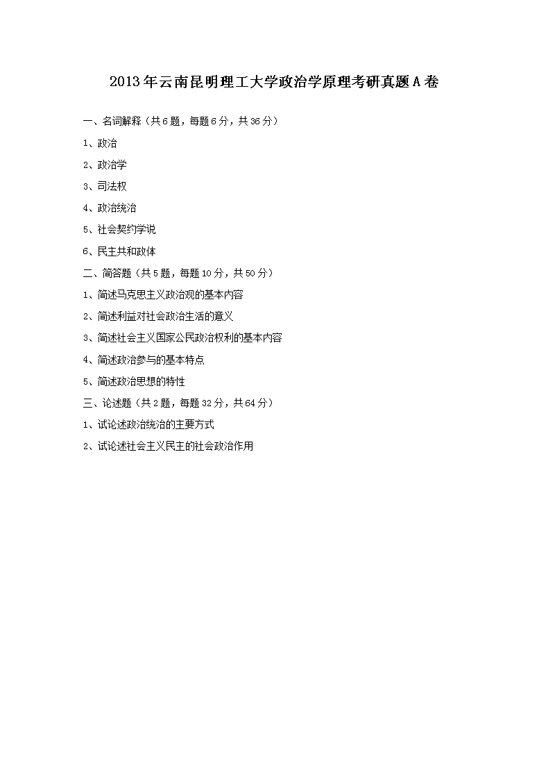 2013年云南昆明理工大开云kaiyun(中国)政治开云kaiyun(中国)原理考研真题A�?.png