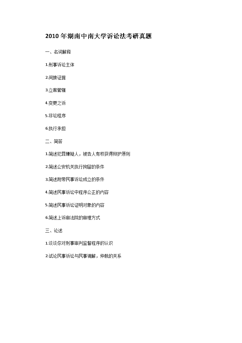Removed_2010年湖南中南大开云kaiyun(中国)诉讼法考研真题1.png