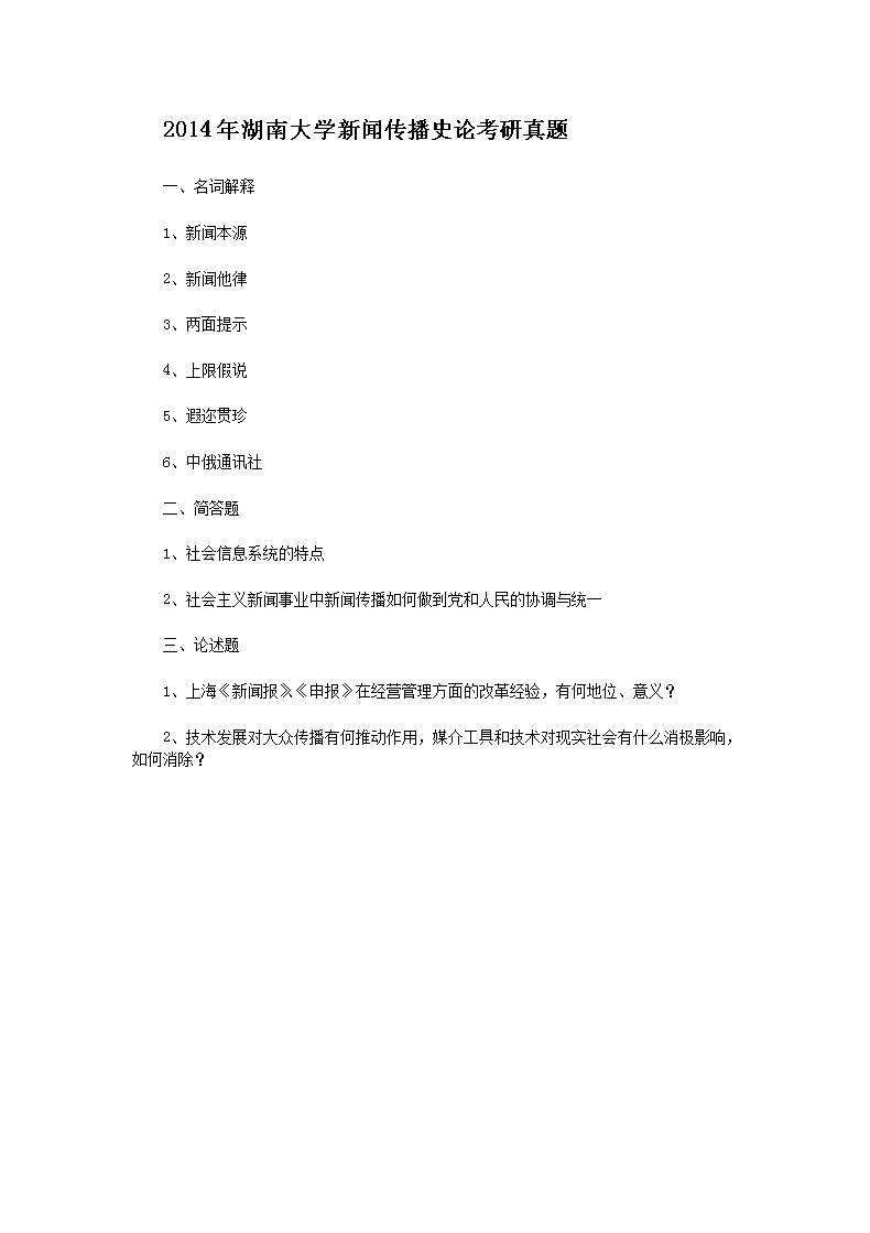 Removed_2014年湖南大开云kaiyun(中国)新闻传播史论考研真题1.png