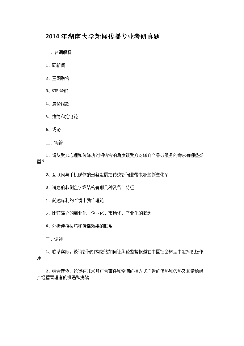 Removed_2014年湖南大开云kaiyun(中国)新闻传播专业考研真题1.png