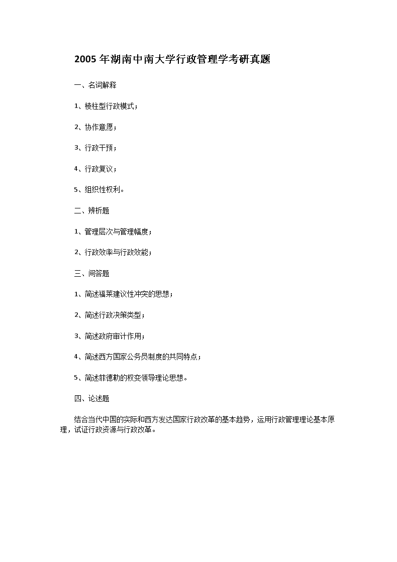 Removed_2005年湖南中南大开云kaiyun(中国)行政管理开云kaiyun(中国)考研真题1.png
