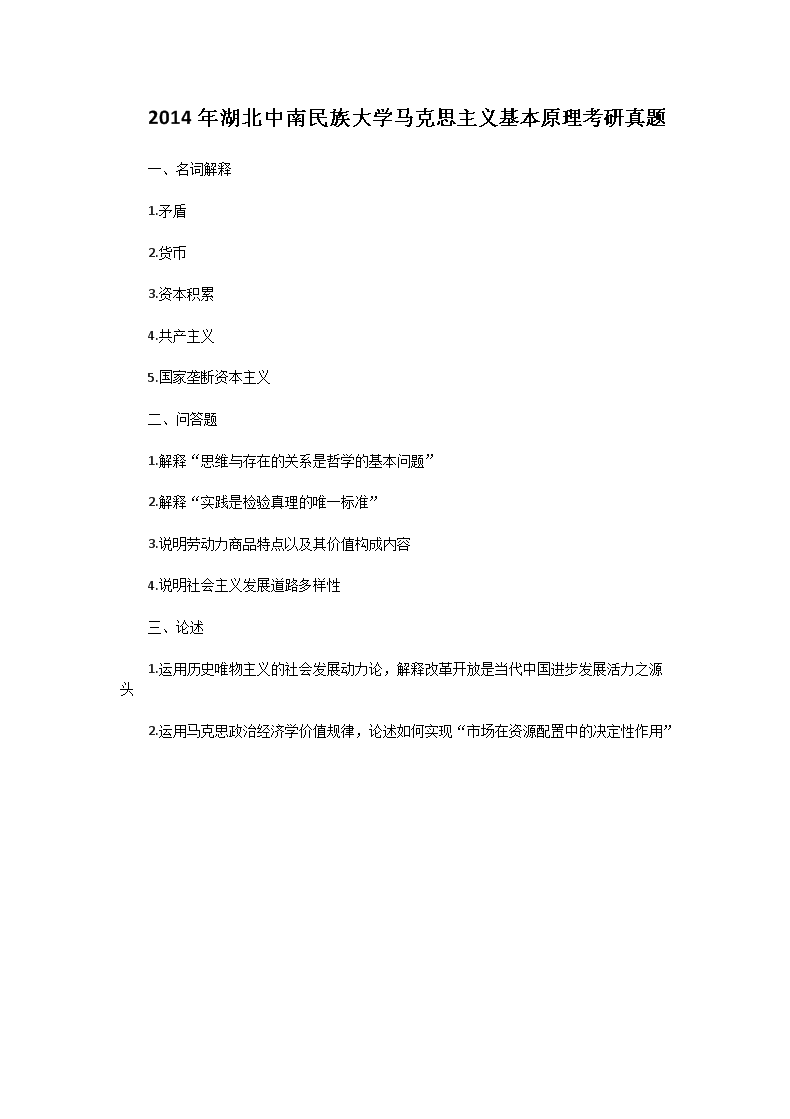 Removed_2014年湖北中南民族大开云kaiyun(中国)马克思主义基本原理考研真题1.png