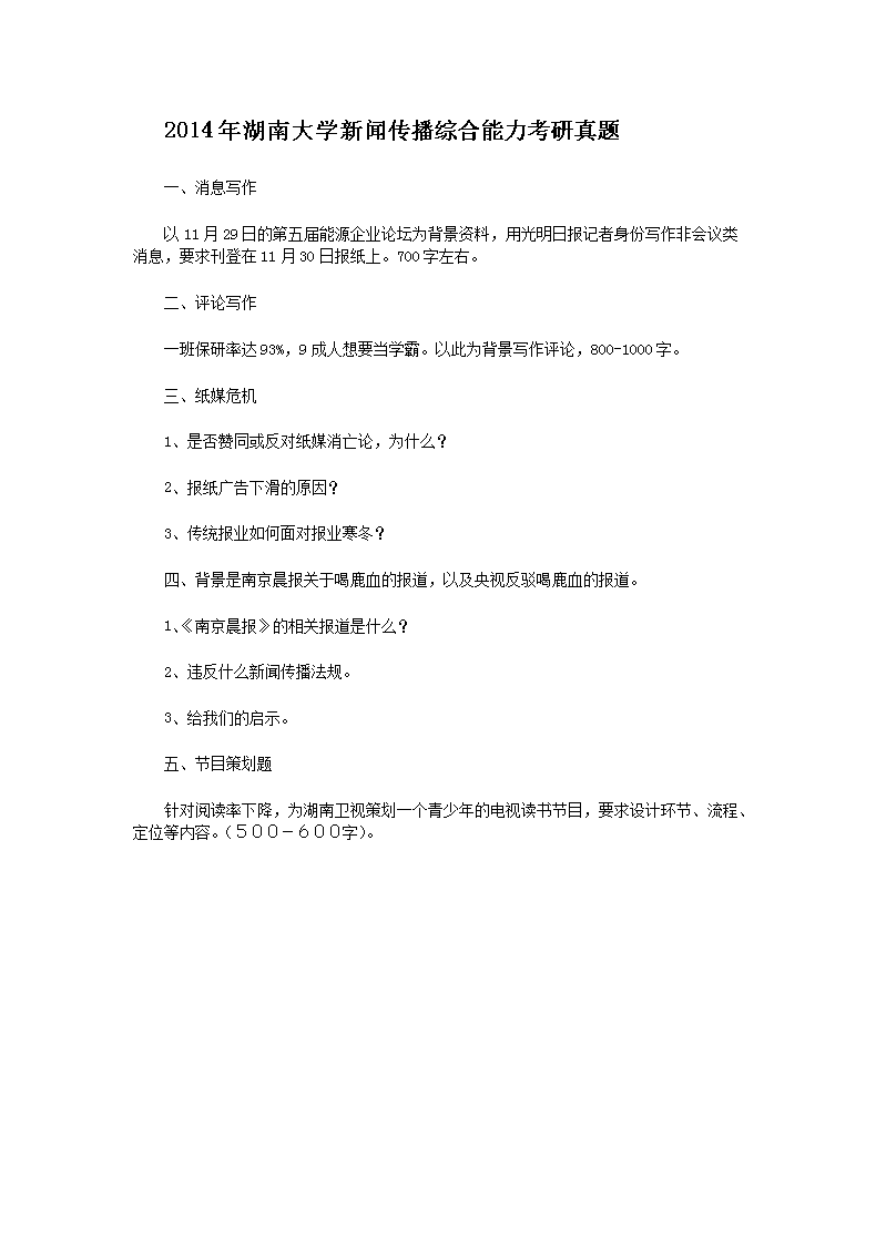 Removed_2014年湖南大开云kaiyun(中国)新闻传播综合能力考研真题1.png
