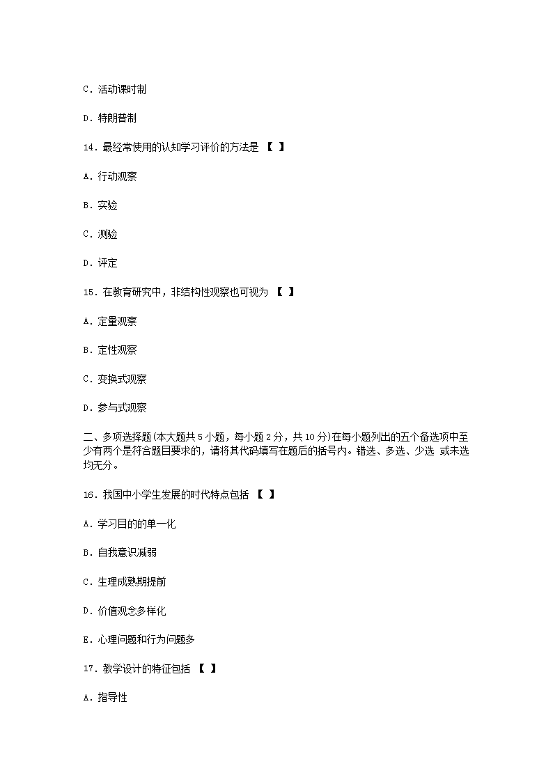 2010下半年四川教师资格中学教育学真题及答案B4.png