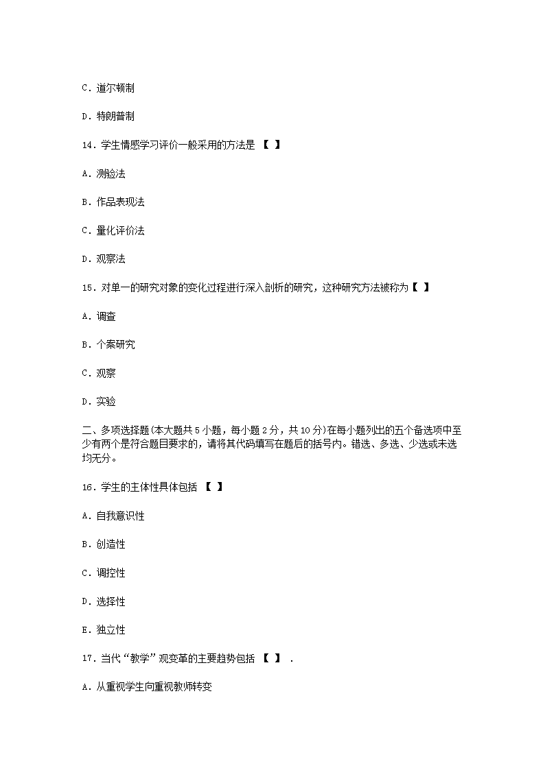 2011上半年四川教师资格中学教育学真题及答案B4.png