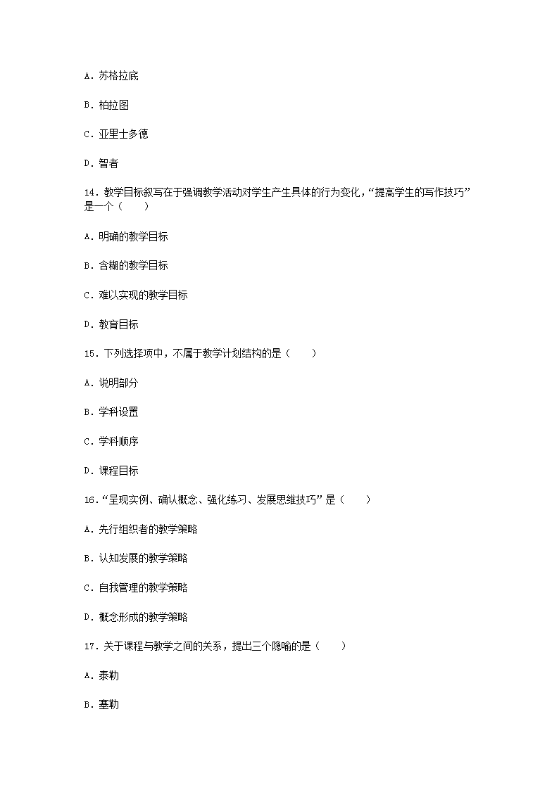 2013下半年四川教师资格中学教育学真题及答案A4.png