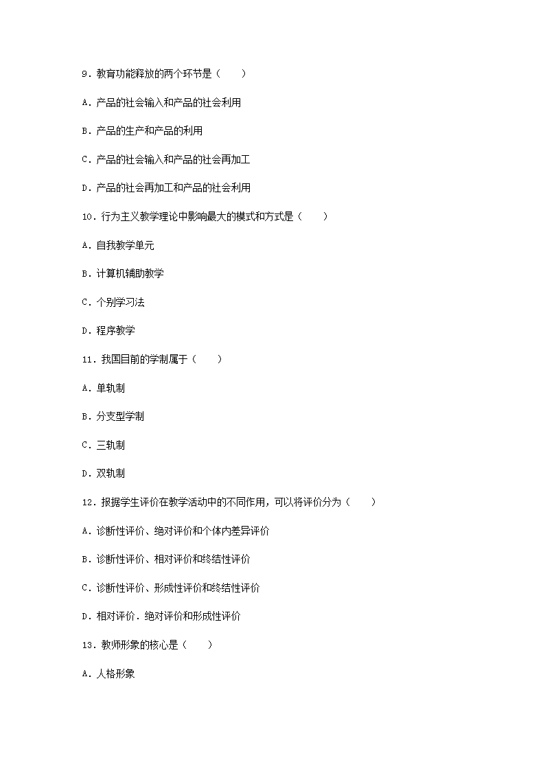 2013下半年四川教师资格中学教育学真题及答案B3.png