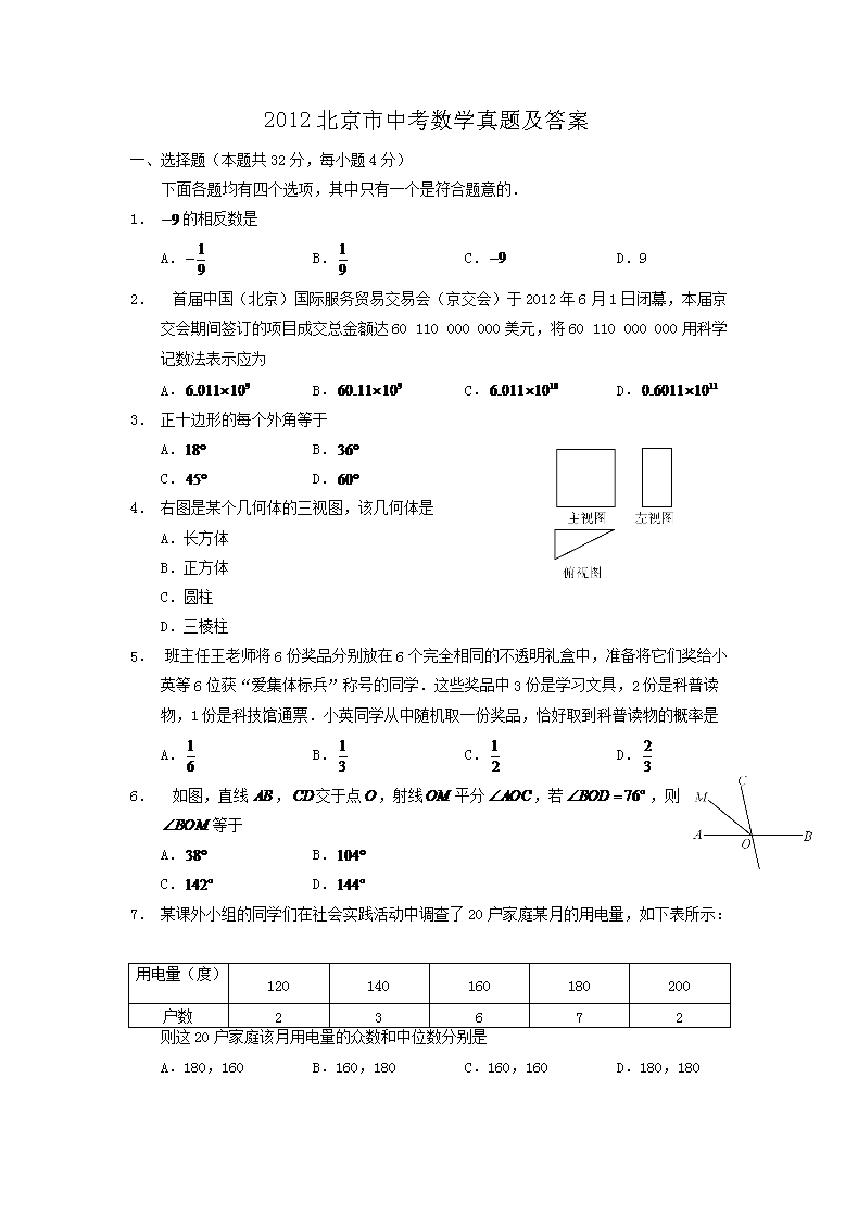 2012北京市中考数学真题及答案1.png