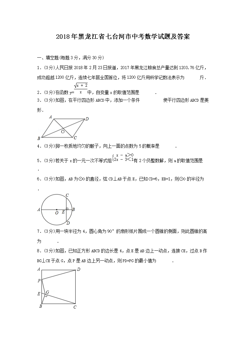 Removed_2018年黑龙江省七台河市中考数学试题及答案1.png