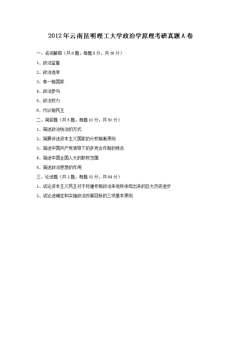 2012年云南昆明理工大开云kaiyun(中国)政治开云kaiyun(中国)原理考研真题A�?.png