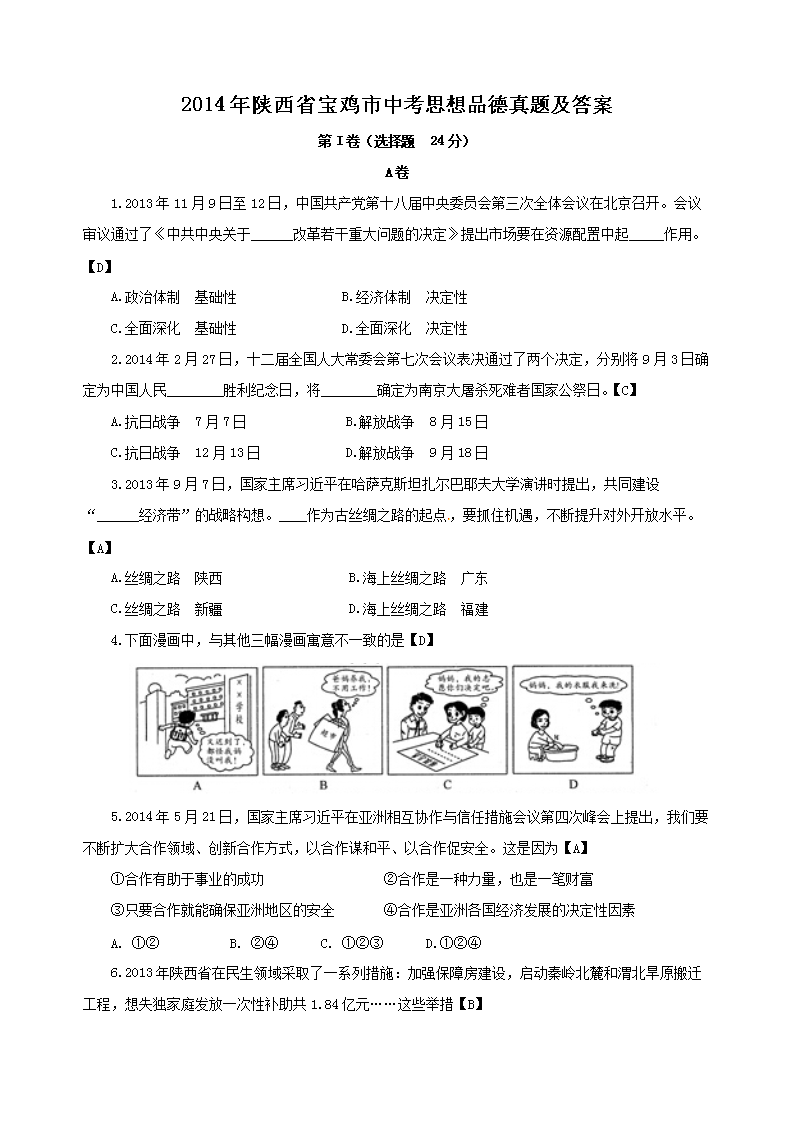 2014年陕西省宝鸡市中考思想品德真题及答�?.png