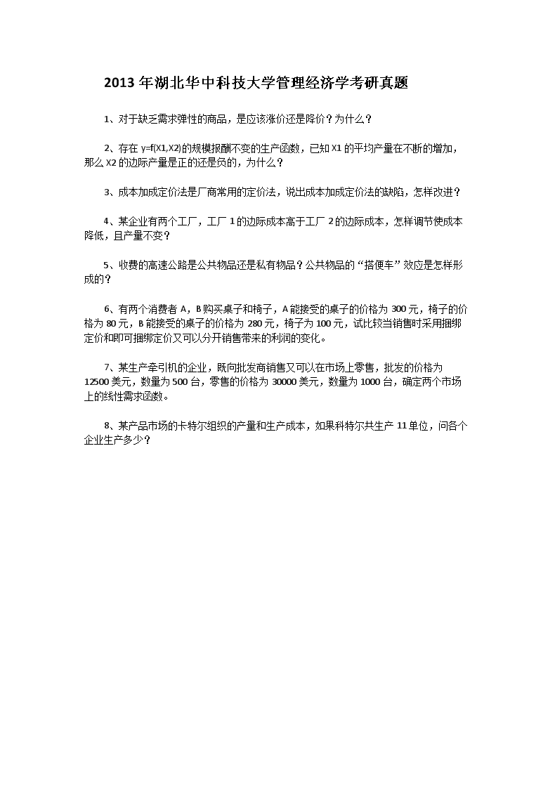 Removed_2013年湖北华中科技大开云kaiyun(中国)管理经济开云kaiyun(中国)考研真题1.png