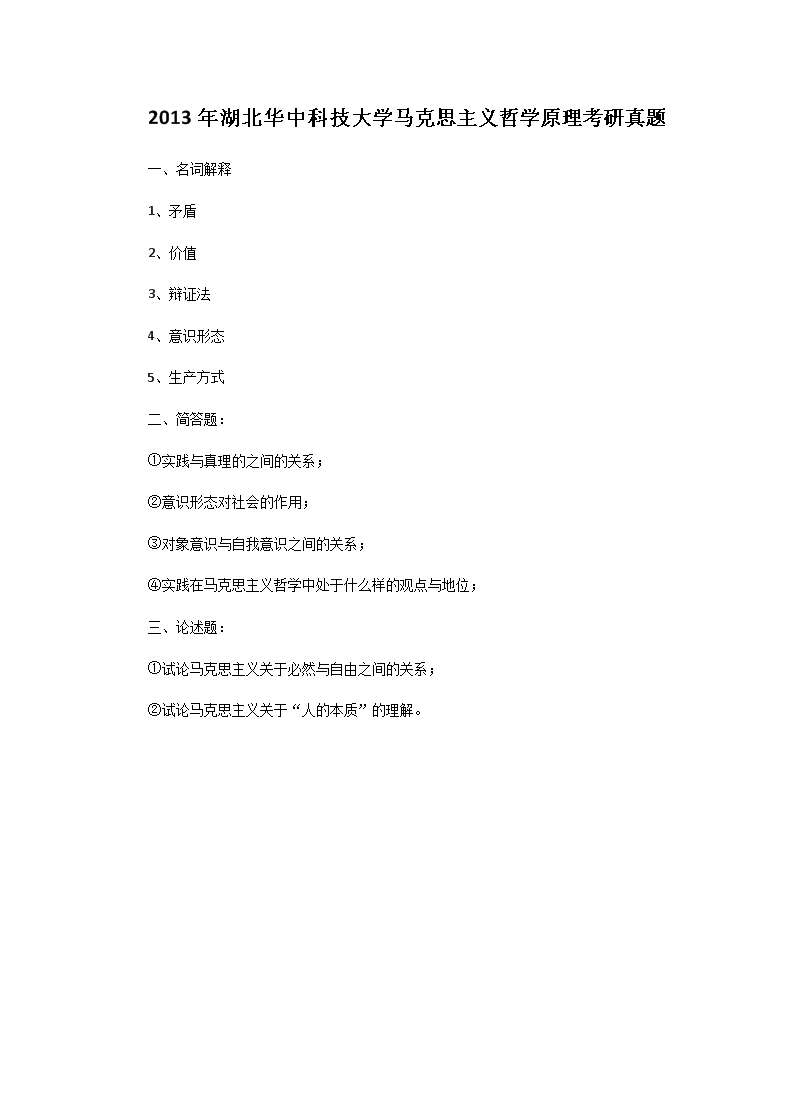 Removed_2013年湖北华中科技大开云kaiyun(中国)马克思主义哲开云kaiyun(中国)原理考研真题1.png