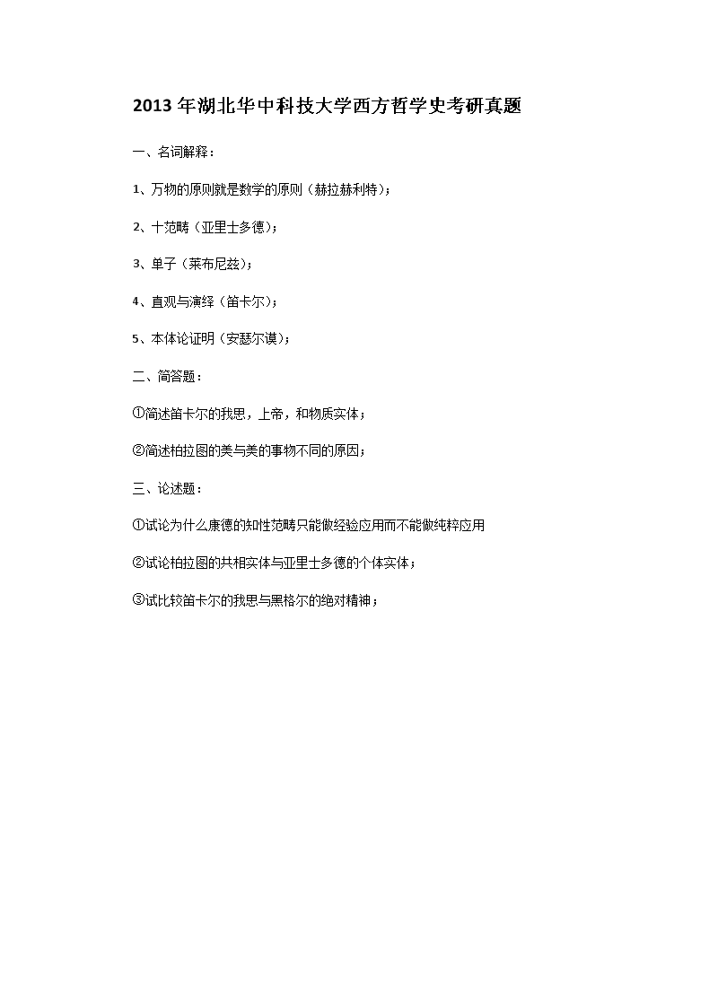 Removed_2013年湖北华中科技大开云kaiyun(中国)西方哲开云kaiyun(中国)史考研真题1.png