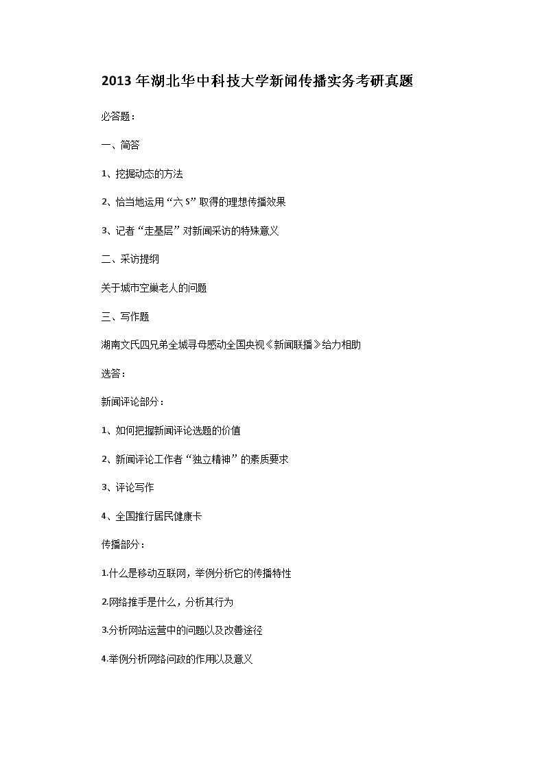 Removed_2013年湖北华中科技大开云kaiyun(中国)新闻传播实务考研真题1.png