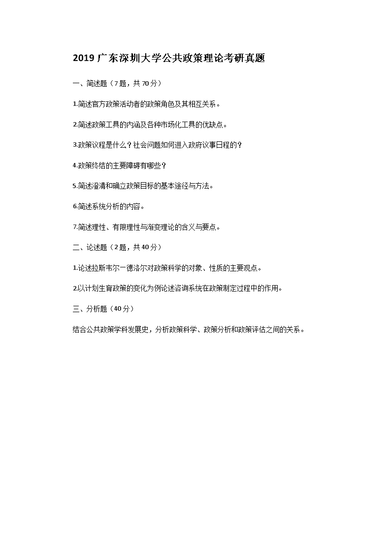 Removed_2019广东深圳大开云kaiyun(中国)公共政策理论考研真题1.png
