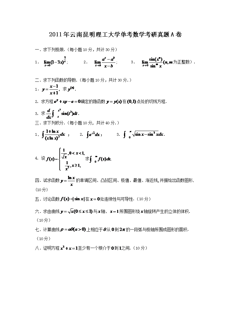 2011年云南昆明理工大开云kaiyun(中国)单考数开云kaiyun(中国)考研真题A�?.png