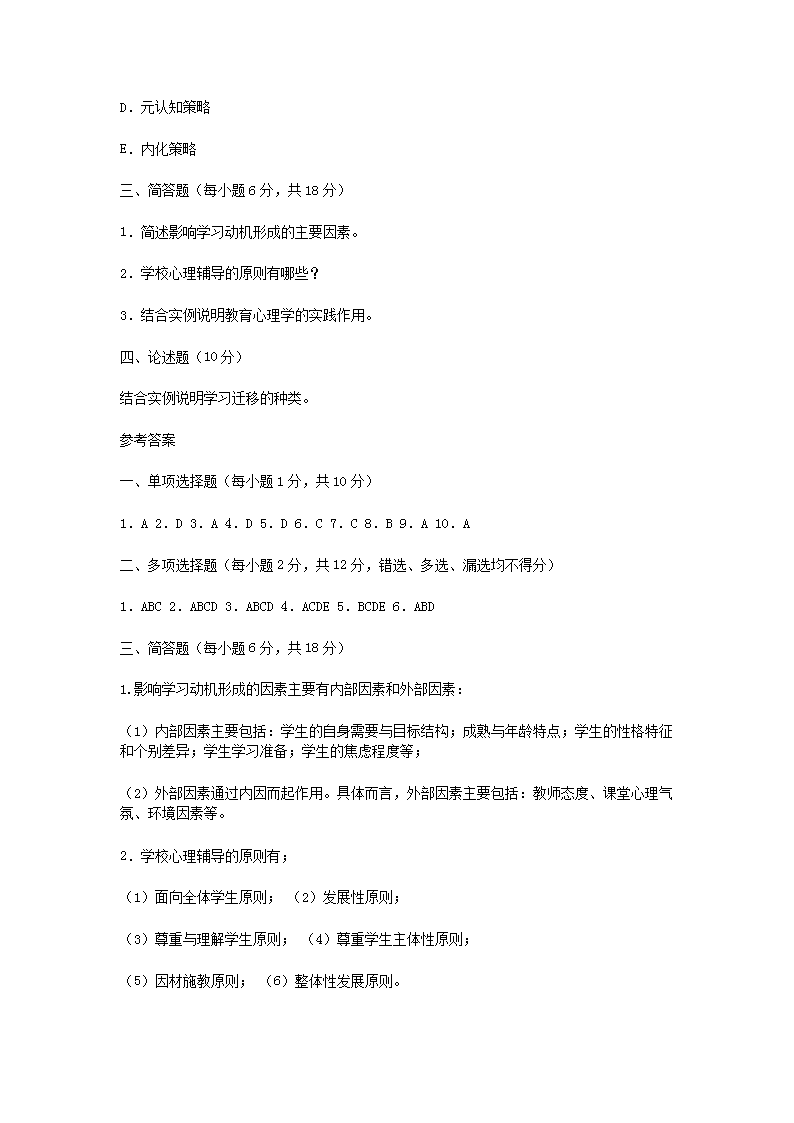Removed_2009河南特岗教师招聘考试教育心理学真题及答案5.png
