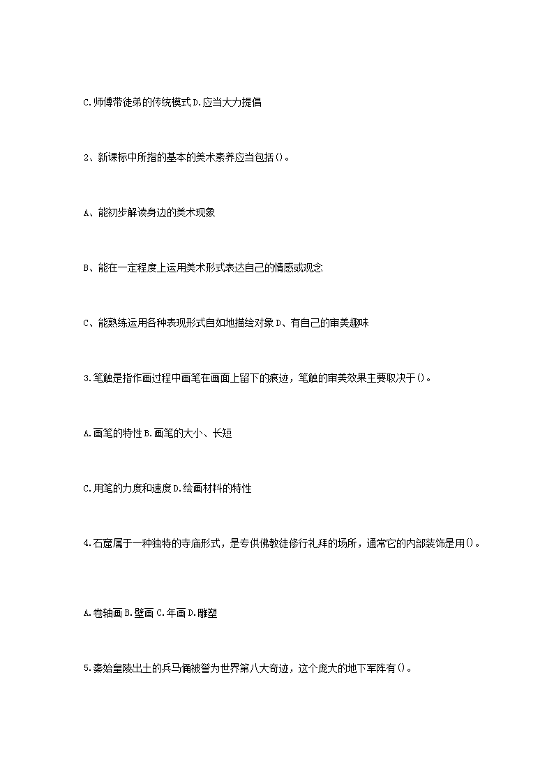 Removed_2009福建福州市教育局中学美术教师招聘考试笔试真题4.png