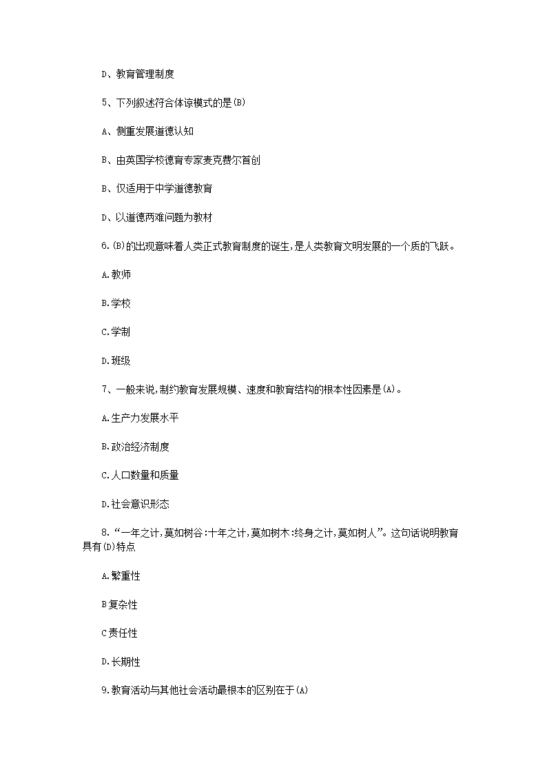 Removed_2018年辽宁朝阳特岗教师招聘考试教育学真题及答案2.png