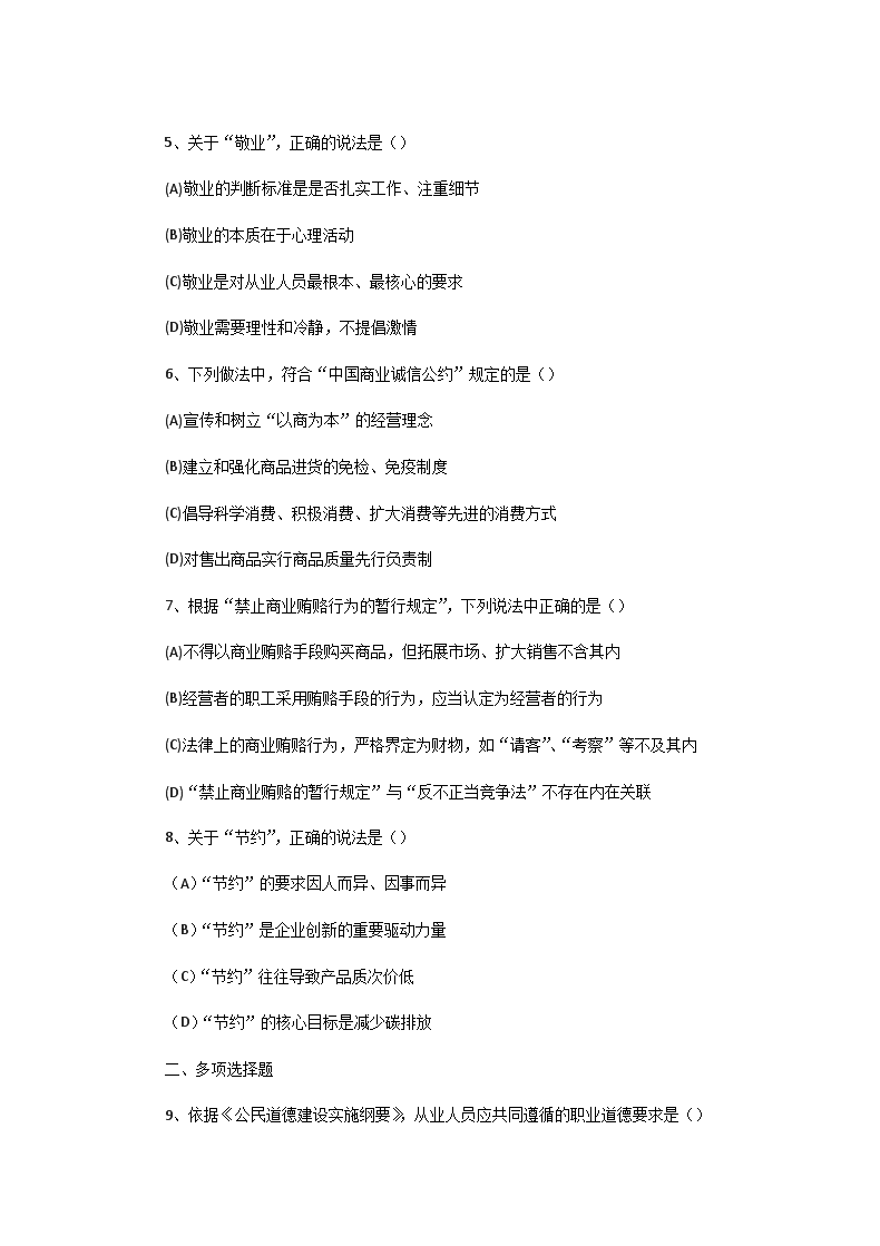 Removed_2011�?月一级人力资源管理师职业道德真题2.png