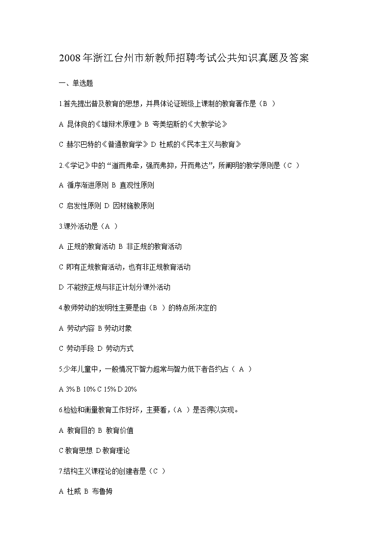 Removed_2008年浙江台州市新教师招聘考试公共知识真题及答�?.png
