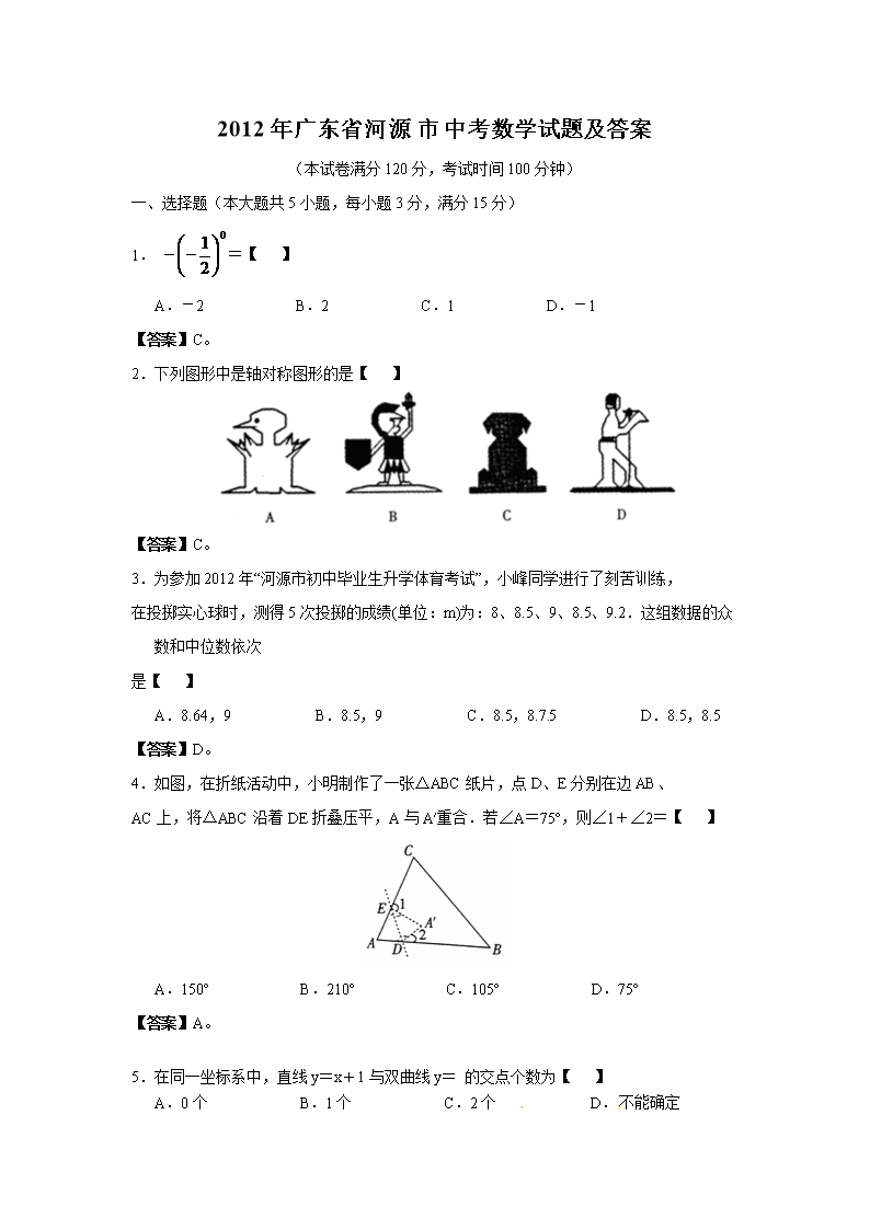 Removed_2012年廣東省河源市中考數(shù)學(xué)試題及答案1.png