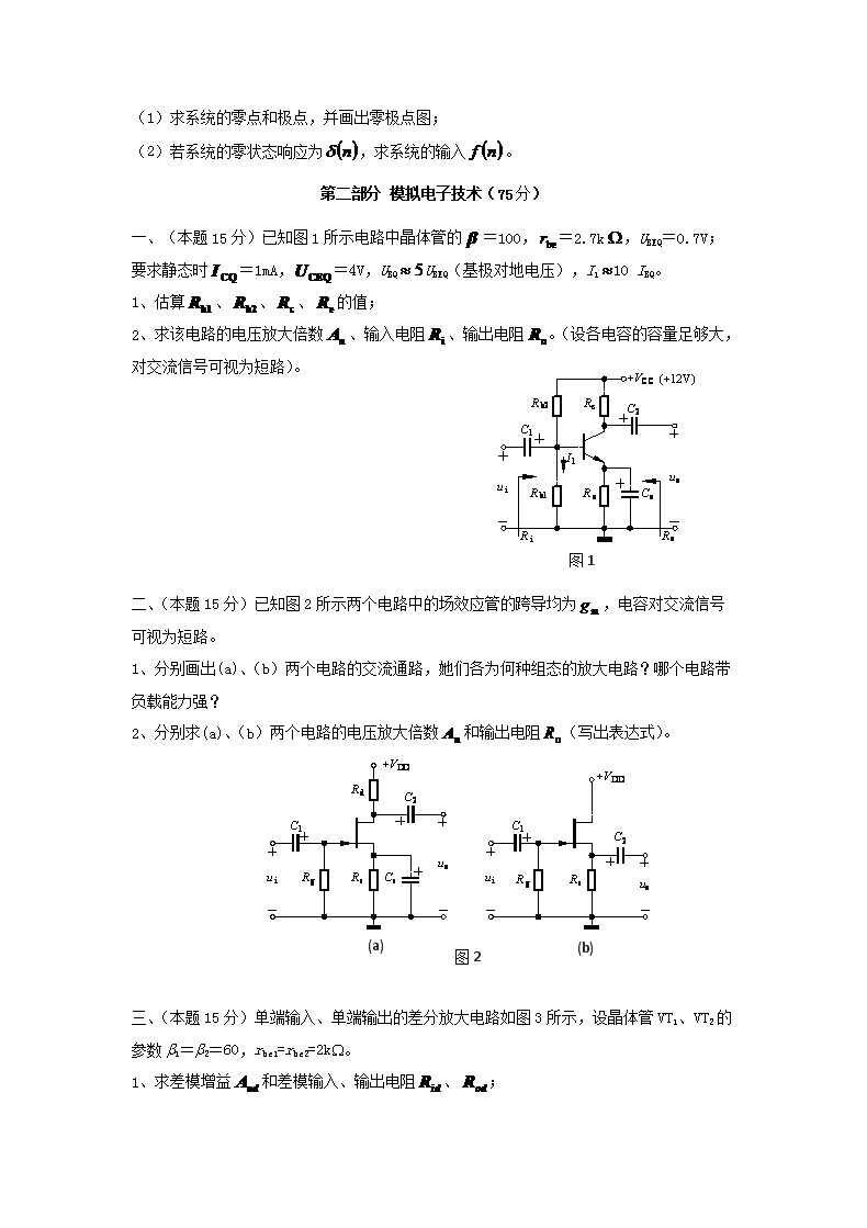 2018年广西桂林电子科技大学信号系统与模拟电路考研真题A�?.png