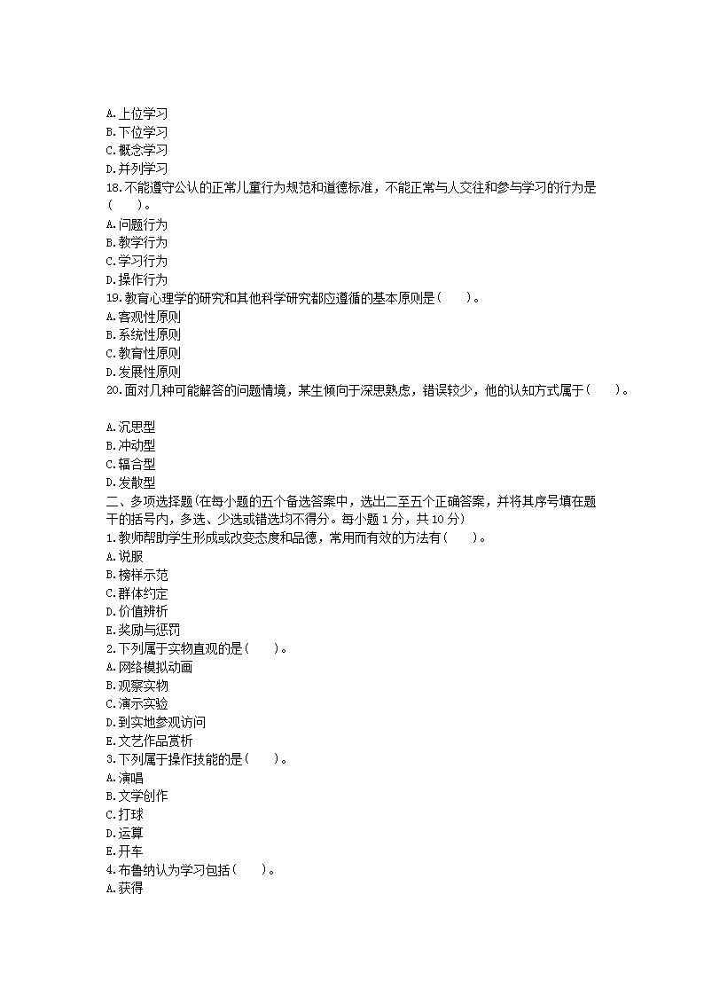 2014年上海教师资格考试中学心理学真题及答案3.png