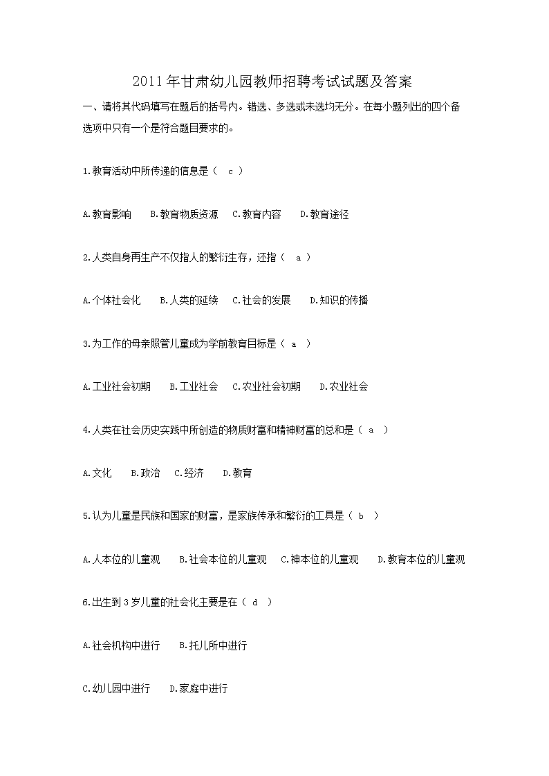 2011年甘肃幼儿园教师招聘考试试题及答案(Word版)
