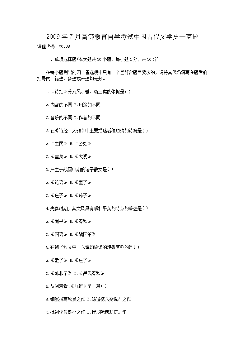 Removed_2009�?月高等教育自學(xué)考試中國古代文學(xué)史一真題1.png
