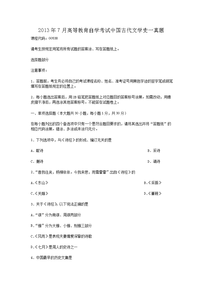 Removed_2013�?月高等教育自学考试中国古代文学史一真题1.png