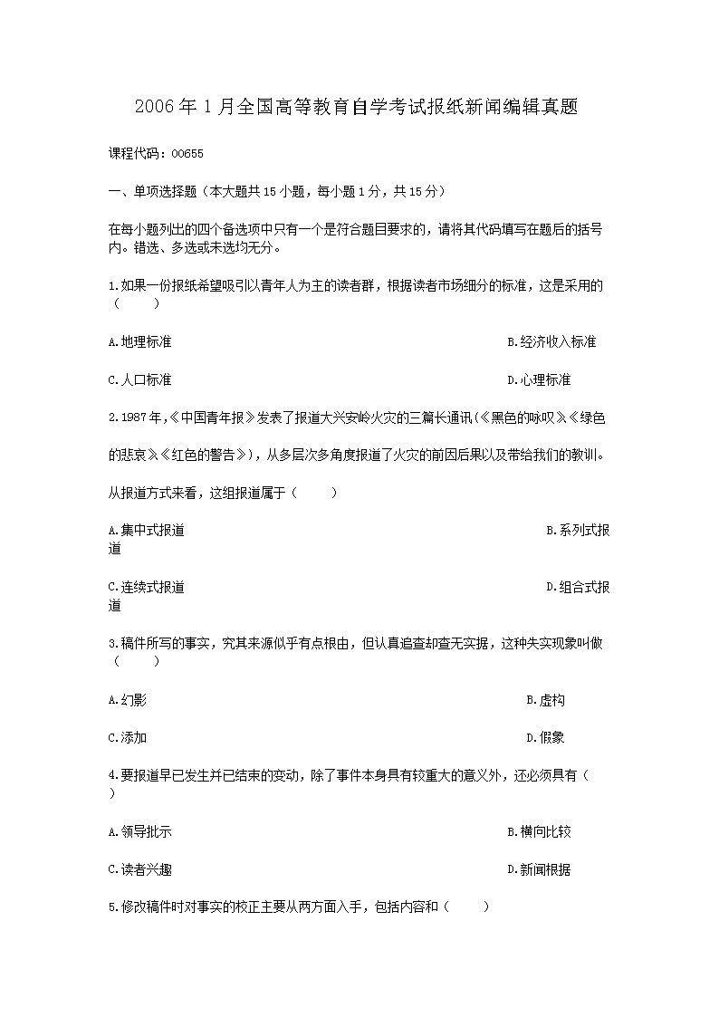 Removed_2006�?月全国高等教育自学考试报纸新闻编辑真题1.png