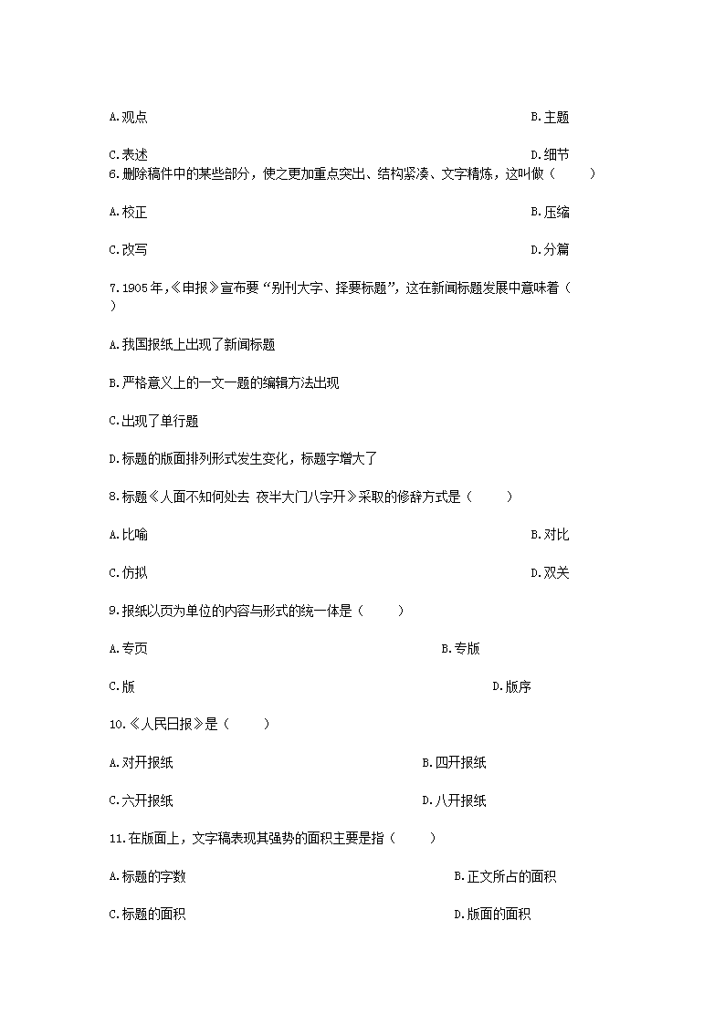 Removed_2006�?月全国高等教育自学考试报纸新闻编辑真题2.png