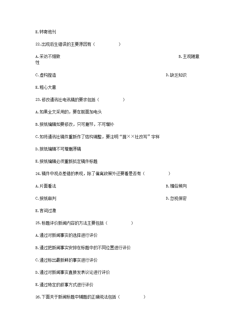 Removed_2006�?月全国高等教育自学考试报纸新闻编辑真题5.png