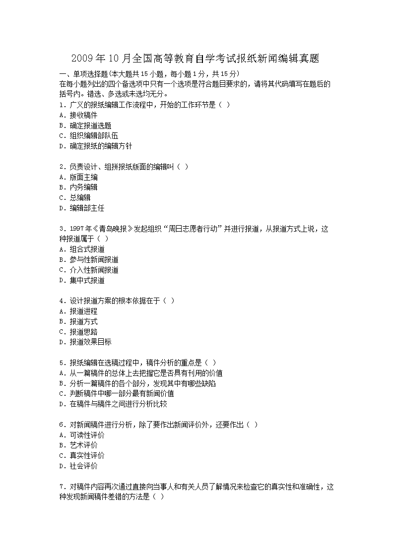 Removed_2009�?0月全国高等教育自学考试报纸新闻编辑真题1.png