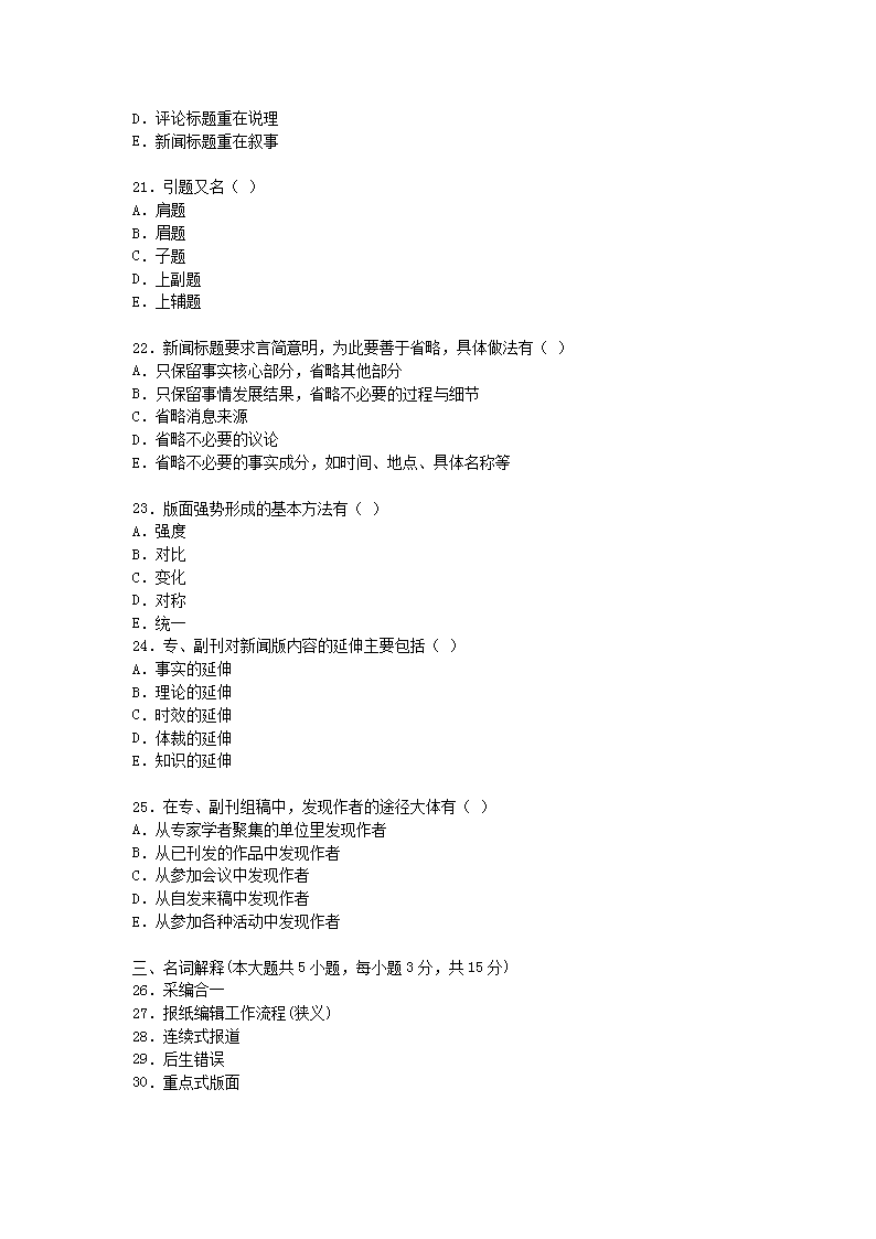 Removed_2009�?0月全国高等教育自学考试报纸新闻编辑真题4.png