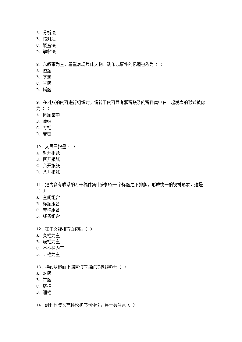 Removed_2009�?0月全国高等教育自学考试报纸新闻编辑真题2.png