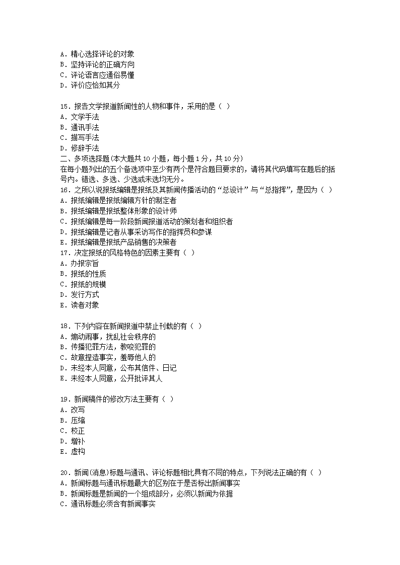 Removed_2009�?0月全国高等教育自学考试报纸新闻编辑真题3.png