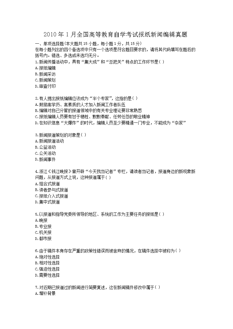 Removed_2010�?月全国高等教育自学考试报纸新闻编辑真题1.png