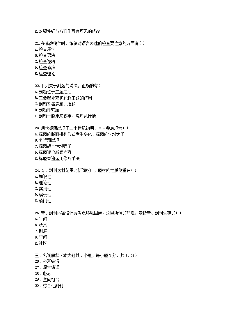Removed_2010�?月全国高等教育自学考试报纸新闻编辑真题4.png