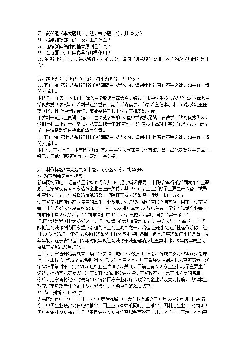 Removed_2010�?月全国高等教育自学考试报纸新闻编辑真题5.png