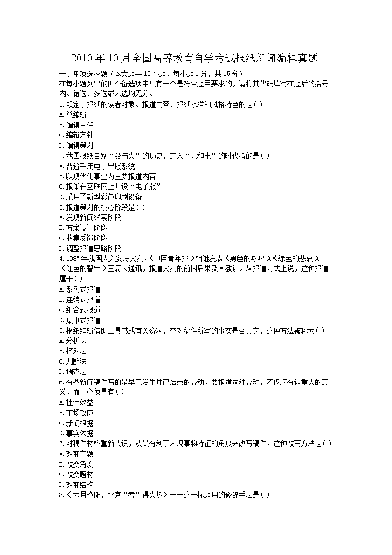Removed_2010�?0月全国高等教育自学考试报纸新闻编辑真题1.png