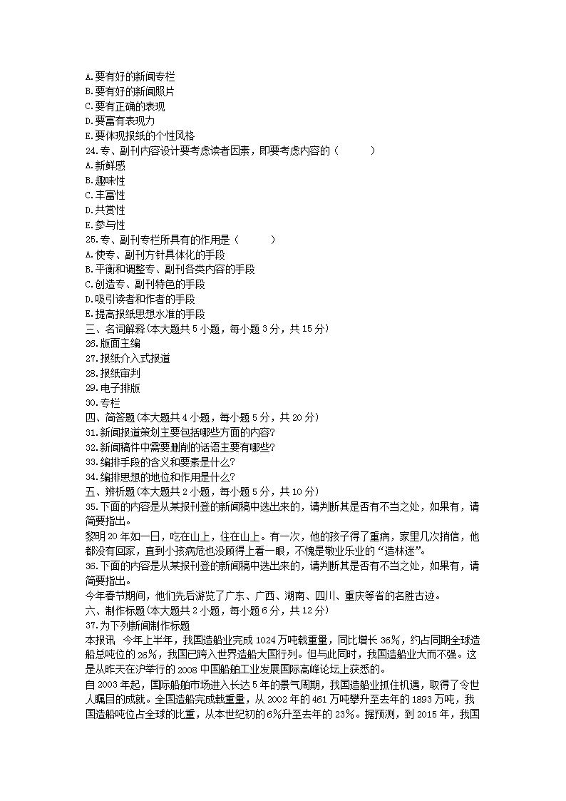 Removed_2010�?0月全国高等教育自学考试报纸新闻编辑真题4.png